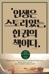 인생은 스토리있는 한 권의 책이다